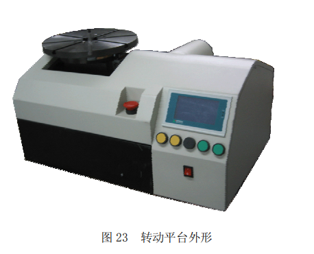 轉(zhuǎn)動(dòng)平臺(tái)外形